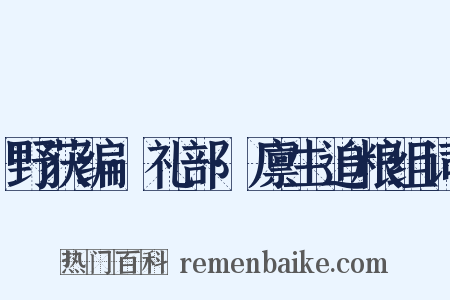 野获编·礼部·廪生追粮组词是什么意思的图片